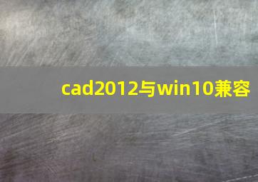 cad2012与win10兼容