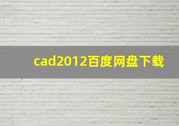 cad2012百度网盘下载