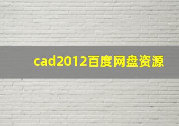 cad2012百度网盘资源