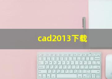 cad2013下载