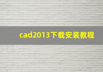 cad2013下载安装教程