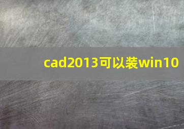 cad2013可以装win10