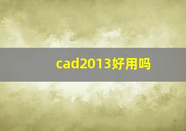 cad2013好用吗