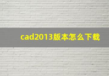 cad2013版本怎么下载