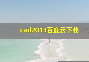 cad2013百度云下载