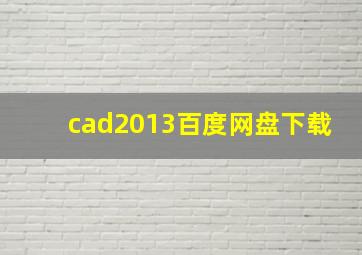 cad2013百度网盘下载