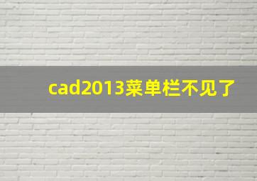 cad2013菜单栏不见了