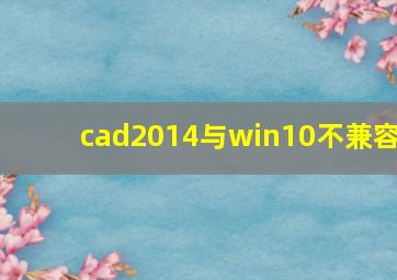 cad2014与win10不兼容