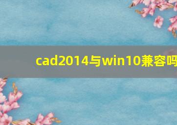 cad2014与win10兼容吗