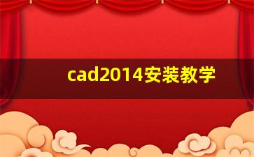 cad2014安装教学