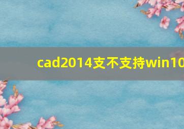 cad2014支不支持win10