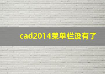 cad2014菜单栏没有了