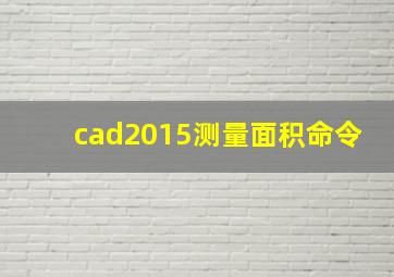 cad2015测量面积命令