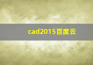 cad2015百度云