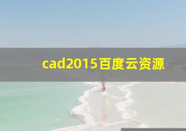 cad2015百度云资源