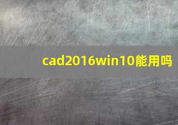 cad2016win10能用吗