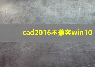 cad2016不兼容win10