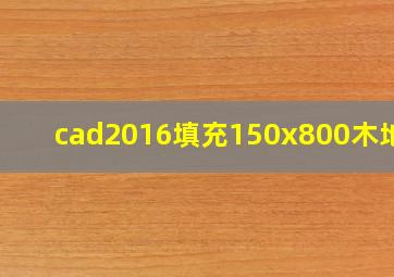 cad2016填充150x800木地板