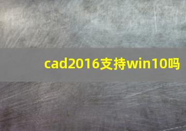 cad2016支持win10吗