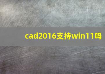 cad2016支持win11吗