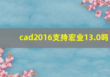 cad2016支持宏业13.0吗