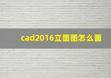 cad2016立面图怎么画