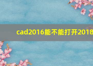 cad2016能不能打开2018