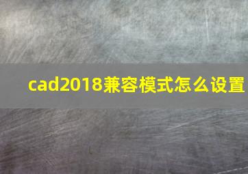 cad2018兼容模式怎么设置