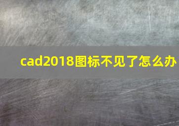 cad2018图标不见了怎么办