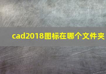 cad2018图标在哪个文件夹