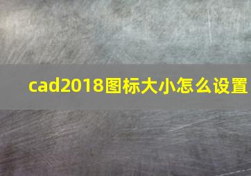 cad2018图标大小怎么设置