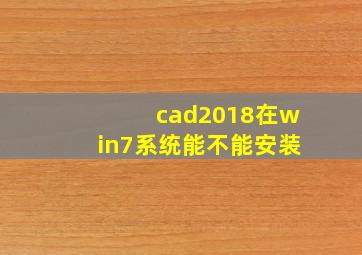 cad2018在win7系统能不能安装