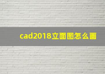 cad2018立面图怎么画