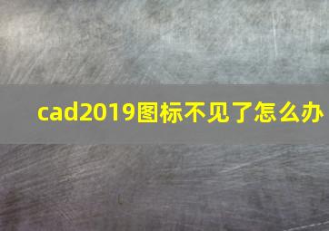 cad2019图标不见了怎么办