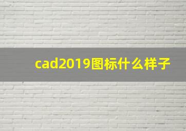 cad2019图标什么样子