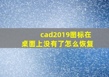 cad2019图标在桌面上没有了怎么恢复