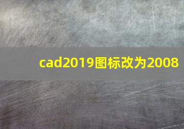 cad2019图标改为2008