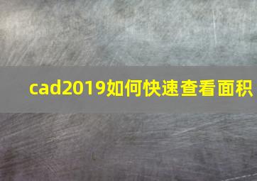 cad2019如何快速查看面积