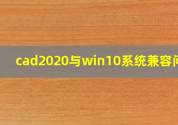 cad2020与win10系统兼容问题