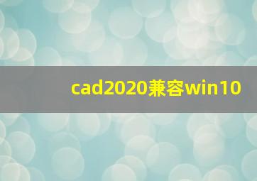 cad2020兼容win10