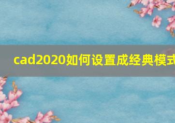 cad2020如何设置成经典模式