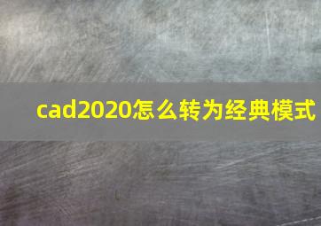 cad2020怎么转为经典模式