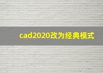 cad2020改为经典模式