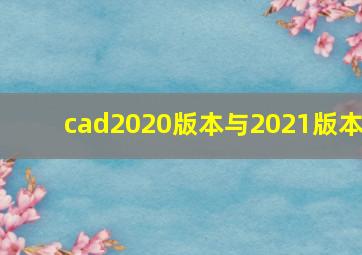 cad2020版本与2021版本