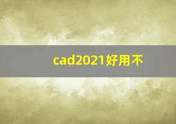 cad2021好用不