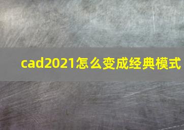 cad2021怎么变成经典模式