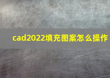 cad2022填充图案怎么操作