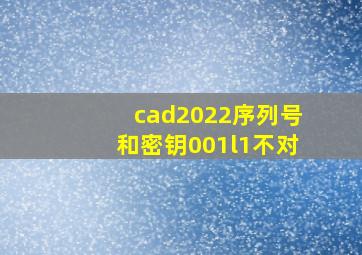 cad2022序列号和密钥001l1不对