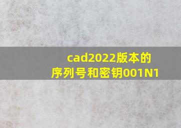 cad2022版本的序列号和密钥001N1