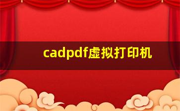 cadpdf虚拟打印机